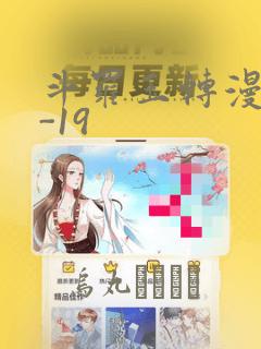 斗罗玉转漫画1-19