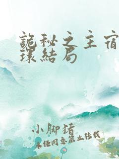 诡秘之主宿命之环结局