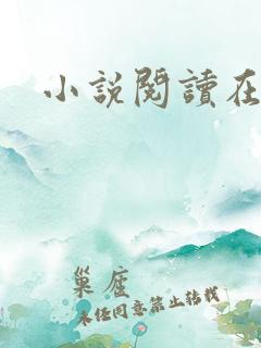 小说阅读在线h