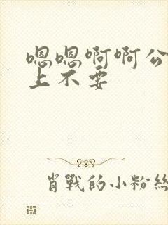 嗯嗯啊啊公交车上不要