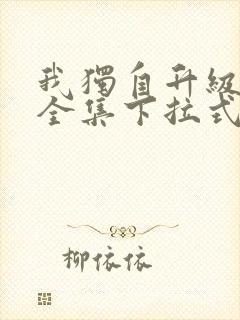 我独自升级漫画全集下拉式免费