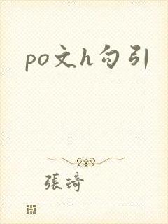 po文h勾引