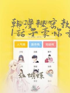 韩漫秘密教学61话子豪你看着我秋蝉