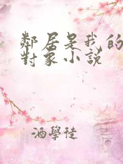 邻居是我的网恋对象小说