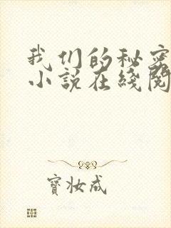 我们的秘密原著小说在线阅读