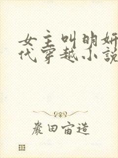 女主叫明妍的现代穿越小说