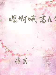 嗯啊哦高h公车