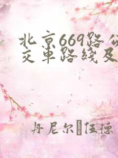 北京669路公交车路线及时间表