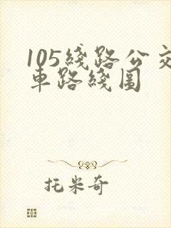 105线路公交车路线图