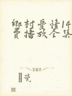 乡村爱情14免费播放全集