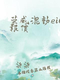 荣威混动ei6报价
