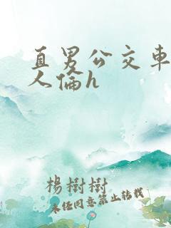 直男公交车被多人伦h