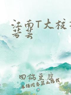 江南T大校花陈若芸