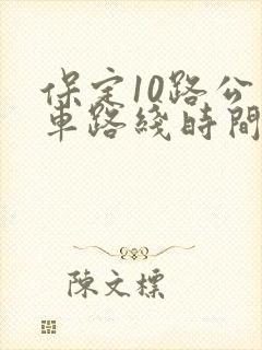 保定10路公交车路线时间表