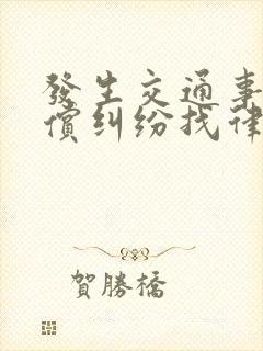 发生交通事故赔偿纠纷找律师