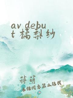 av debut 橘梨纱
