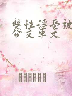 双性淫受被c批公交车文