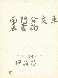 南门公交车时刻表查询
