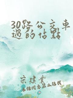 30路公交车经过的站点