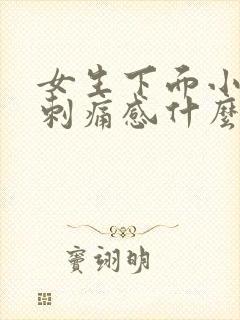 女生下面小便有刺痛感什么原因