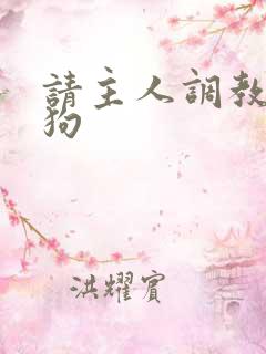 请主人调教贱母狗