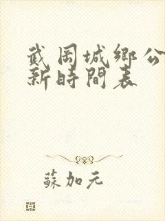 武冈城乡公交最新时间表