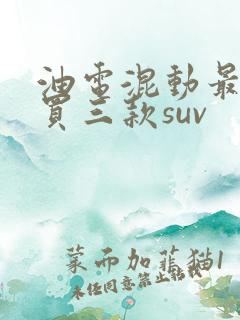 油电混动最建议买三款suv