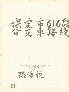 保定市616路公交车路线