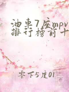 油车7座mpv排行榜前十名