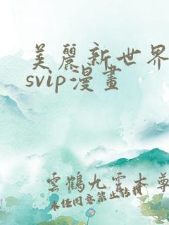 美丽新世界漫画svip漫画