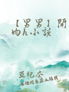 【男男】开荤粗肉h小说