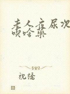 老人夜尿次数多吃啥药