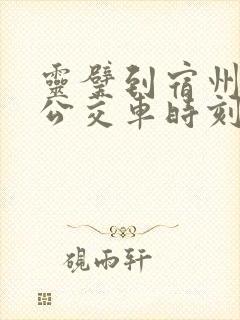 灵璧到宿州东站公交车时刻表