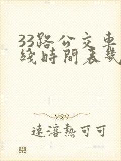 33路公交车路线时间表几分钟一趟