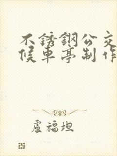 不锈钢公交车站候车亭制作厂家