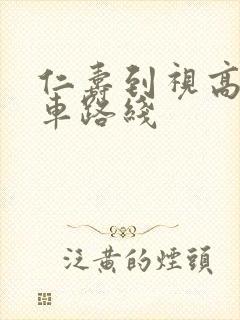 仁寿到视高公交车路线
