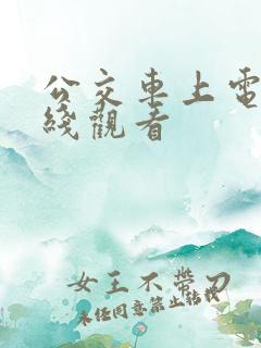 公交车上电影在线观看
