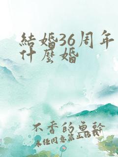 结婚36周年是什么婚