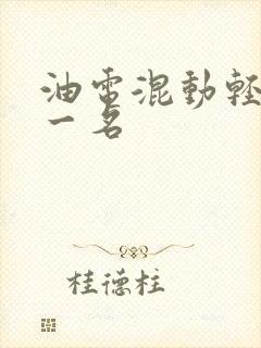 油电混动轻卡第一名
