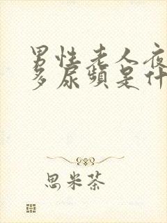 男性老人夜间尿多尿频是什么原因引起的