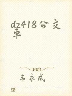 dz418公交车