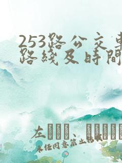 253路公交车路线及时间表