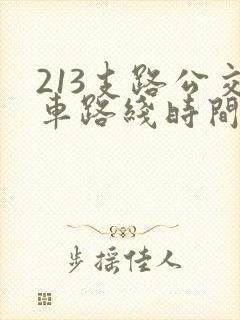 213支路公交车路线时间表