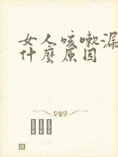 女人咳嗽漏尿是什么原因