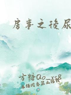 房事之后尿出血