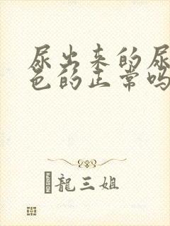 尿出来的尿是白色的正常吗