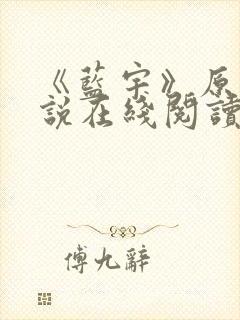 《蓝宇》原著小说在线阅读