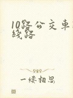 10路公交车路线路