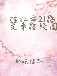 淮北市21路公交车路线图