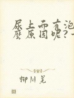 尿上面有泡是什么原因呢?一